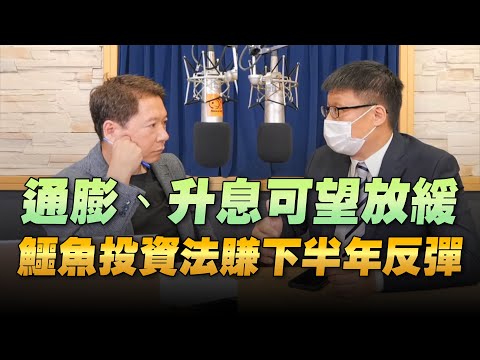 '22.07.15【財經一路發】商業周刊呂國禎談「通膨、升息可望放緩 鱷魚投資法賺下半年反彈」