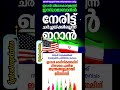 ചർച്ചക്കില്ലെന്നു ഇറാൻ #shortsfeed #ytshorts #iranuswar #newsupdate #trendingshorts #news #war
