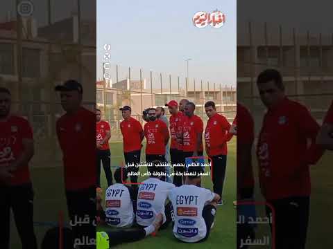 أحمد الكاس يحمس منتخب الناشئين قبل السفر للمشاركة في بطولة كأس العالم