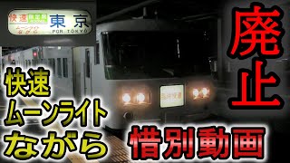 (廃止決定) 快速ムーンライトながら 現役運行風景 (惜別動画) 大垣夜行 運転終了が決定… JR東海・JR東日本 185系電車