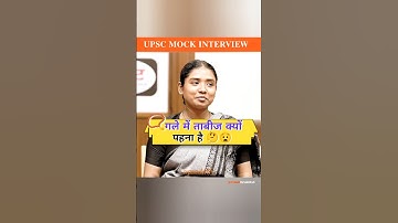 गले में ताबीज क्यों पहना है 📿😧 | UPSC Mock Interview Drishti #iasinterview #upsc #shortsfeed #shorts