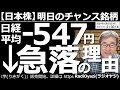 【日本株-明日のチャンス銘柄】今日も東証1部の売買代金1位~20位の動向と今後の予想、ど天井、ど底銘柄など見て行く。日経平均は後場急落し、さらに下げる可能性があるので、あわてて買わないよう注意が必要。