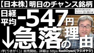 【日本株－明日のチャンス銘柄】今日も東証１部の売買代金１位～20位の動向と今後の予想、ど天井、ど底銘柄など見て行く。日経平均は後場急落し、さらに下げる可能性があるので、あわてて買わないよう注意が必要。