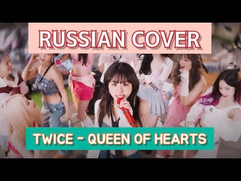 TWICE — “Queen of Hearts” на русском [RUSSIAN COVER]