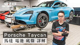 Porsche Taycan 保時捷電動車有多厲害？