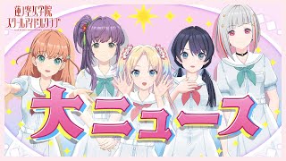 【2023/7/22 配信 With×MEETS】  スクールアイドルクラブからご報告です。  (ラブライブ！蓮ノ空女学院スクールアイドルクラブ)