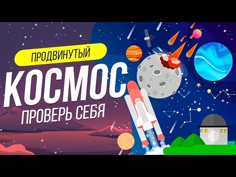 ТЕСТ НА ЗНАНИЕ КОСМОСА | АСТРОНОМИЯ | WILD MIND | ЗВЕЗДЫ | ВИКТОРИНА | ЕГЭ АСТРОНОМИЯ