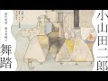 【創作朗読】小山田二郎《舞踏》