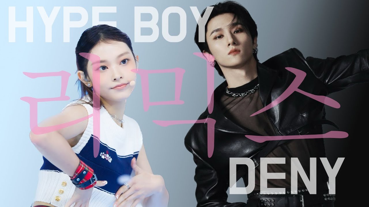 [매쉬업] 뉴진스 하입보이 X 몬스타엑스 디나이