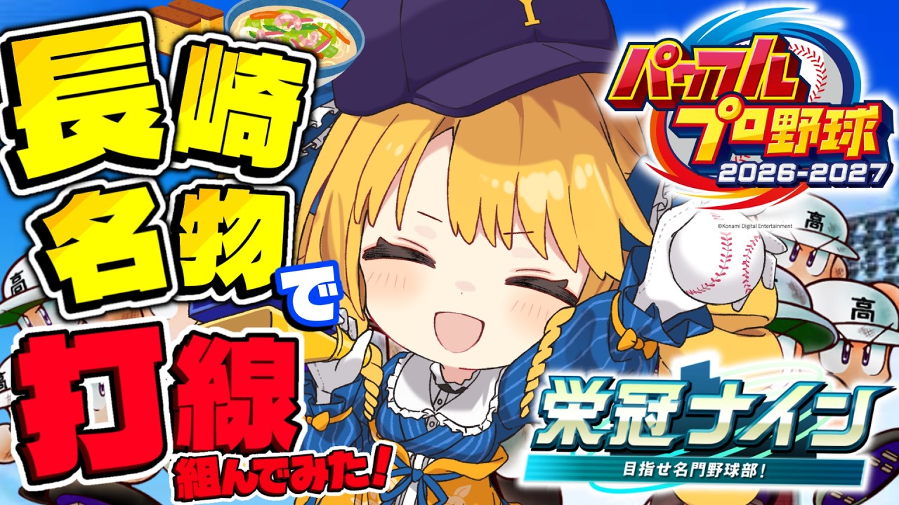【パワプロ2026】野球大好きお嬢様が長崎名物で打線組んでみた！よりより高校入学式✨【かすていらヨリコ】