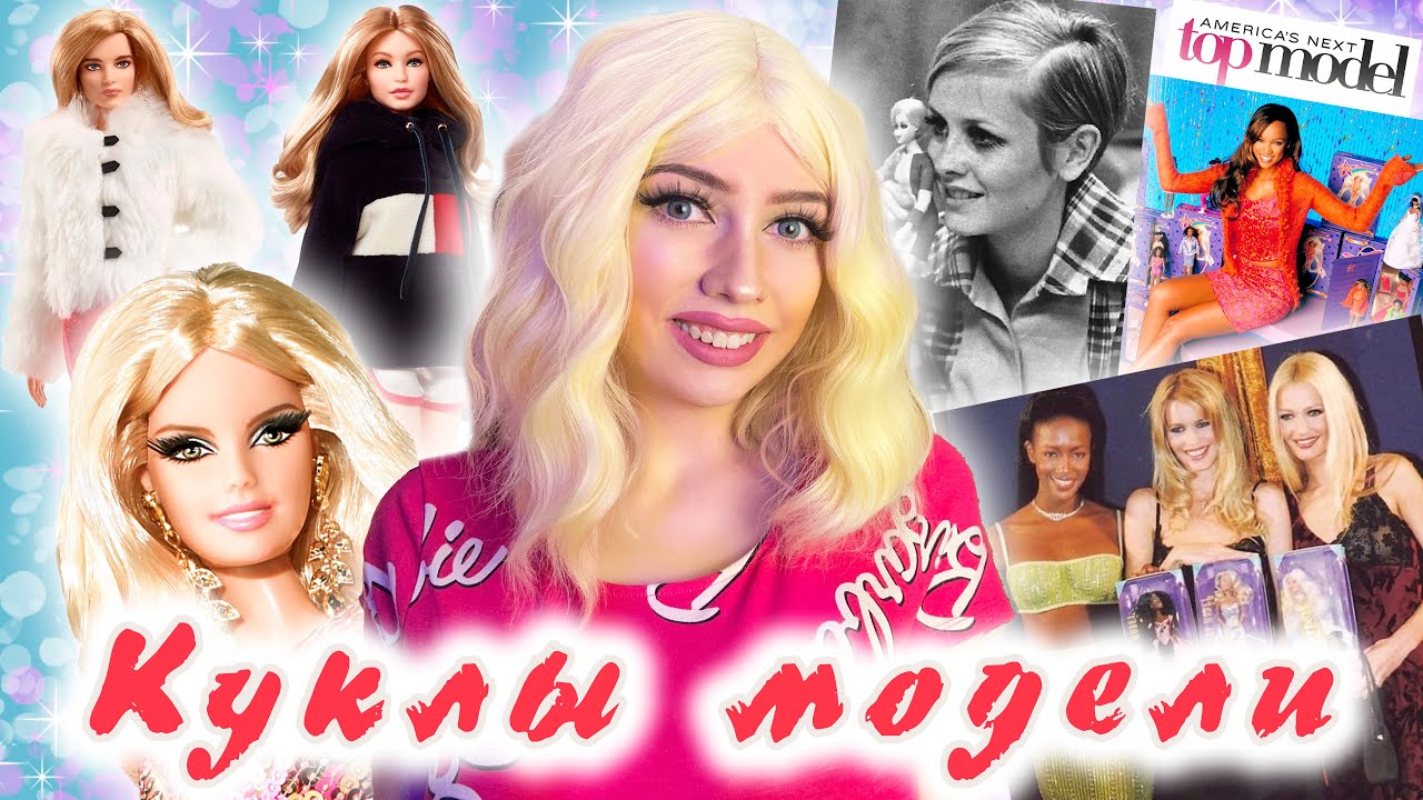Модели, которые получили КУКЛУ в честь себя || Плюс распаковка фигурок Barbie