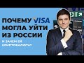 Почему Visa могла уйти из России и зачем ей криптовалюта?
