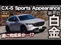 【一分の隙なし】新採用のプラチナクォーツメタリックなCX-5 25S Sports Appearanceの内外装チェック!熟成の域に達したからこそ言いたい指摘が...!