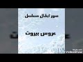 صور ابطال مسلسل عروس بيروت 