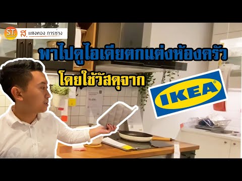 พาไปดูไอเดียตกแต่งห้องครัว โดยใช้วัสดุจาก IKEA มีประโยชน์มากๆ ต้องดู!!