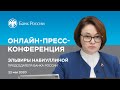 Онлайн-пресс-конференция Председателя Банка России Эльвиры Набиуллиной (22.05.2020)