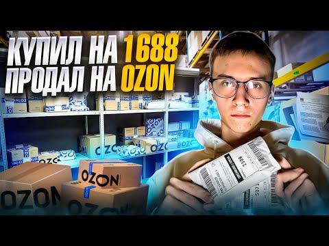 7 дней продаю ХОДОВОЙ ТОВАР на ОЗОНЕ, сколько ЗАРАБОТАЛ ?