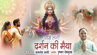 Download Lagu Aas lagi darshan ki maiya /आस लगी दर्शन की मैया / Kamlesh kanere MP3