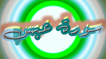سورة عبس كاملة _ بصوت الشيخ راشد الأركاني