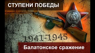 Ступени Победы. Балатонское Сражение Огневой Мешок Для Тигра. 8 Серия