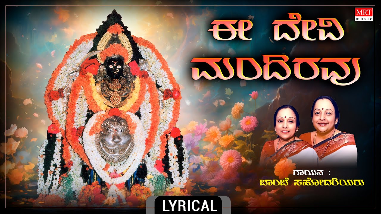 ಈ ದೇವಿ ಮಂದಿರವು - Lyrical | Ee Devi Mandiravu | Bombay Sisters | Devi Bhakti Geethegalu auf YouTube ansehen ಈ ದೇವಿ ಮಂದಿರವು - Lyrical | Ee Devi Mandiravu | Bombay Sisters | Devi Bhakti Geethegalu auf YouTube ansehen