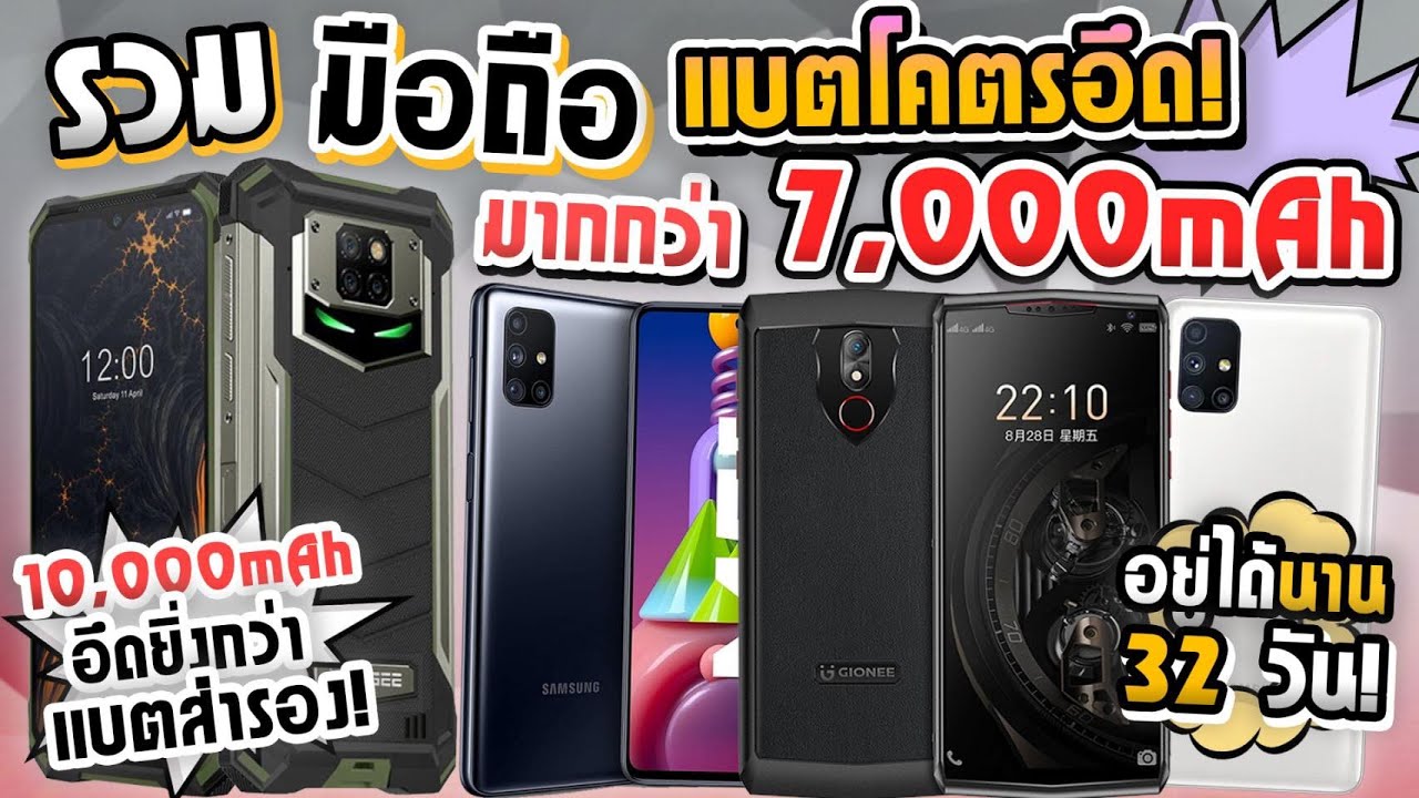 มือถือแบตทน New รวมมือถือแบตโคตรอึด! 7,000 - 10,000mAh! ใช้ได้นานเป็นเดือน! ยิ่งกว่าแบตสำรอง!