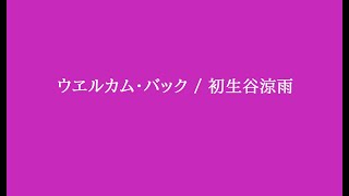 ウヱルカム・バック / 初生谷涼雨