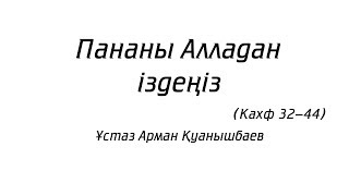 Пананы Алладан іздеңіз - Арман Қуанышбаев (Кахф 32-44)