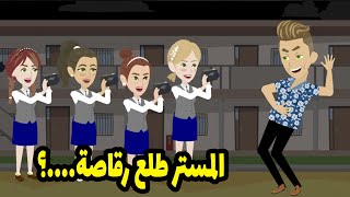 الحقوناااا المستر بتاعنا طلع رقاصة و الكارثة لما لقيناه بيطلب منا ....؟