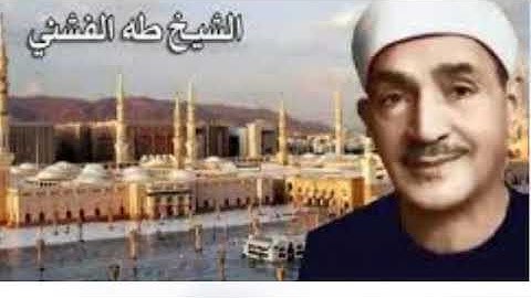 سورة النصر بصوت الشيخ طه الفشنى