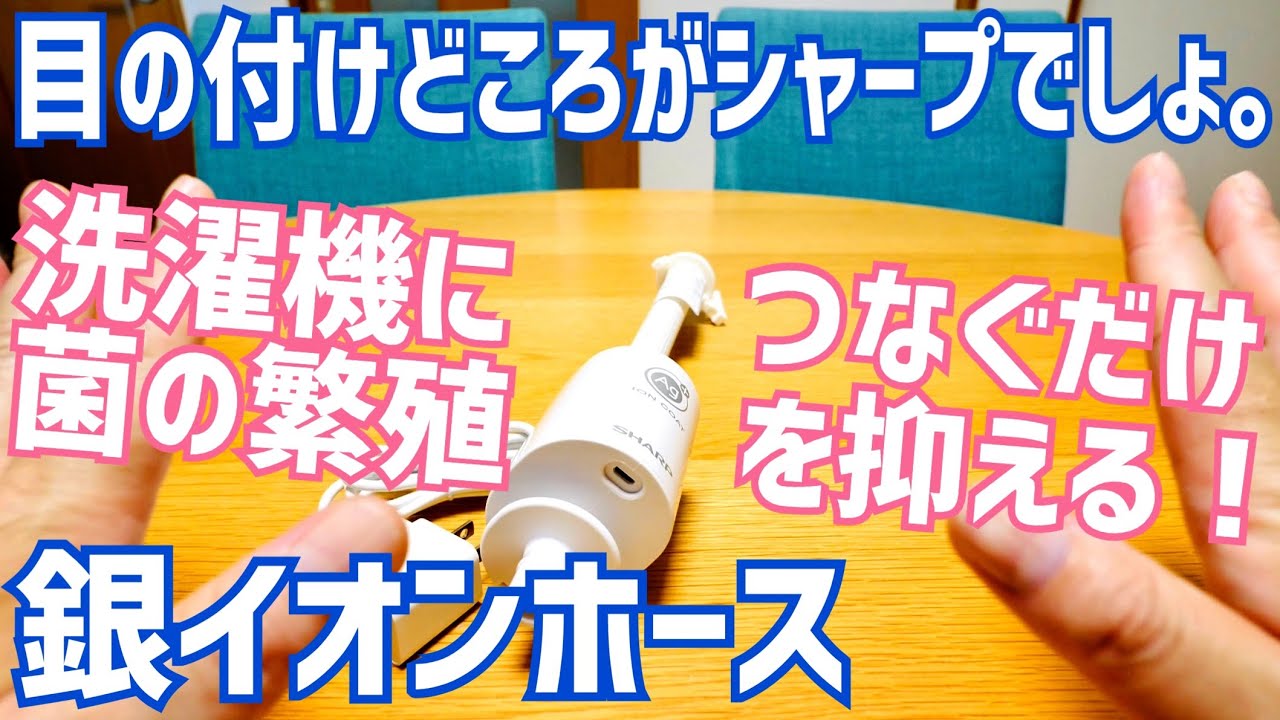 銀イオンホース AS-AG1 どの洗濯機にも簡単取り付け！洗濯物「洗ったのに臭う」をスッキリ解消【SHARP】