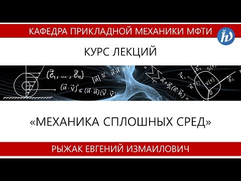 Механика сплошных сред. Лекция №1 (Лектор - Рыжак Е.И.)