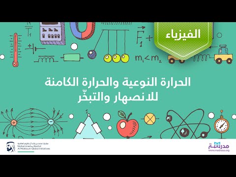 فيديو: أثناء حرارة التبخر الكامنة؟