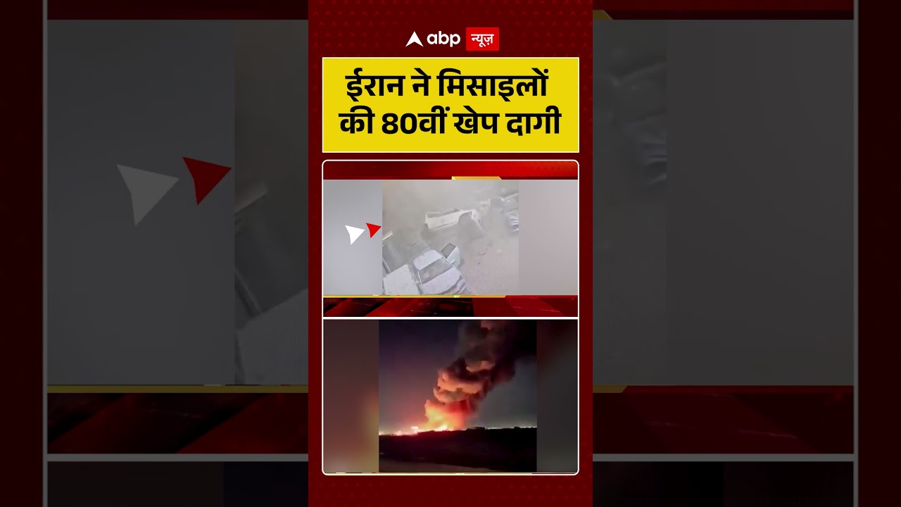 Iran Israel US War: ईरान ने मिसाइलों की 80वीं खेप दागी | #shorts #iranisraelwar #iranattack #israel