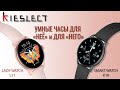 Умные часы для &quot;Неё&quot; и для &quot;Него&quot;. Xiaomi Kieslect Lady Watch L11 и K10