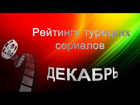Рейтинги Турецких Сериалов за Декабрь 2021