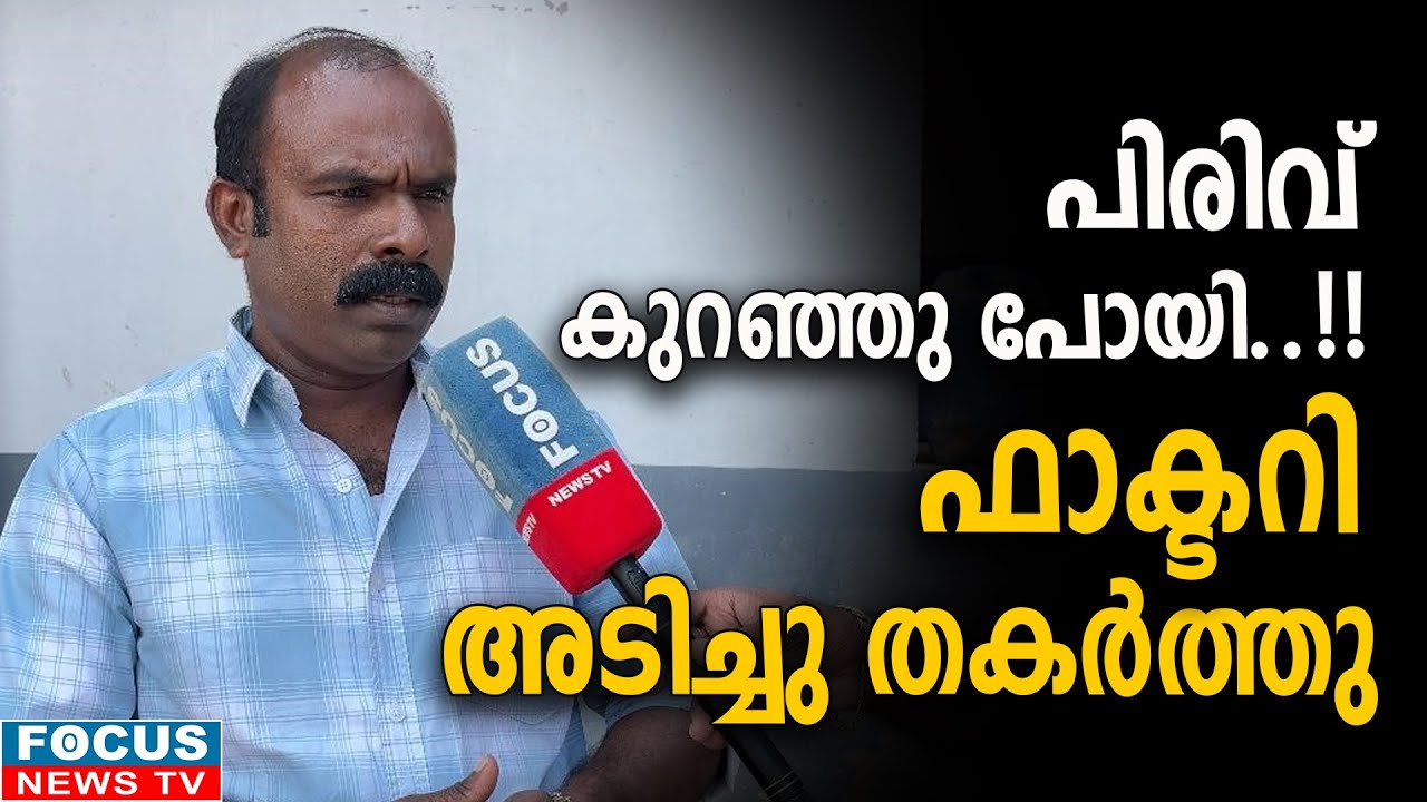 പിരിവ് കുറഞ്ഞു പോയി..!! ഫാക്ടറി അടിച്ചു തകർത്തു..