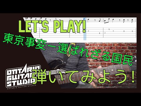 東京事変ー選ばれざる国民 を弾いてみよう！Let's play! 【tab譜】