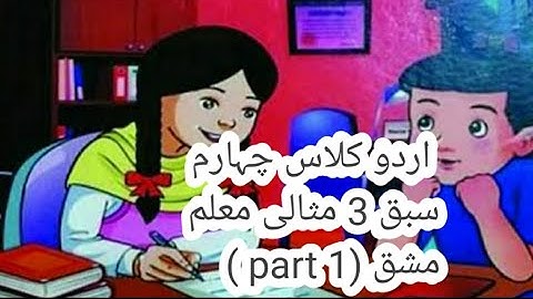 اردو کلاس چہارم سبق 3 مثالی معلم (part 1 )  | Urdu class 4   Lesson 3 Misaali Muali (part 1)