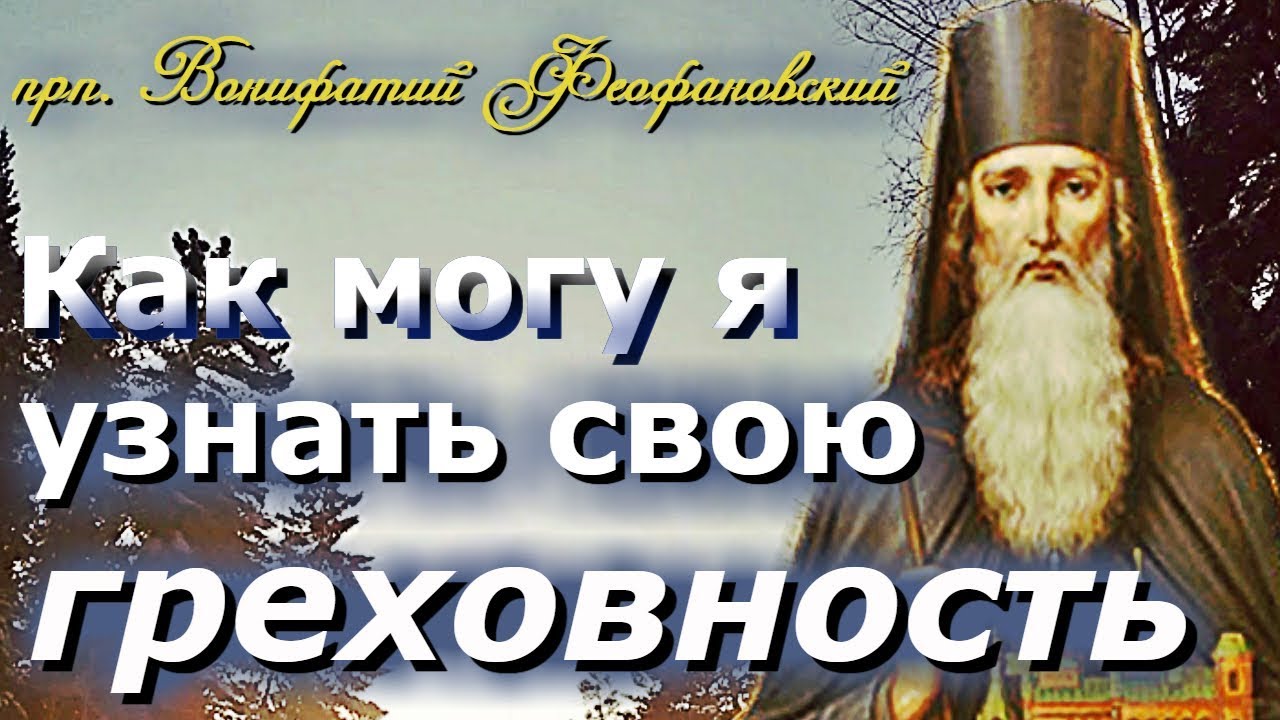 Вопросы и ответы святых. Прп. Вонифа́тия Феофановского, Киевского, игумена.