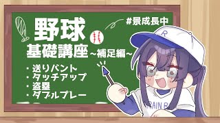 【#にじさんじ甲子園】【パワプロ2020】にじさんじ甲子園楽しみたい！！いちから学ぶ野球講座　熱い場面編【長尾景/にじさんじ】