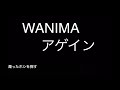 WANIMA『アゲイン』full 歌詞付きカラオケ