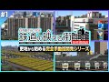 【A列車で行こう9】更地から始める完全手動街開発シリーズ【鉄映え】#1