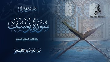 سورة يوسف برواية قالون عن نافع المدني