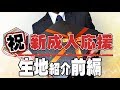 【2020年・成人式のスーツスタイル】人生一度の式典にオーダースーツ！前編【厳選5点】