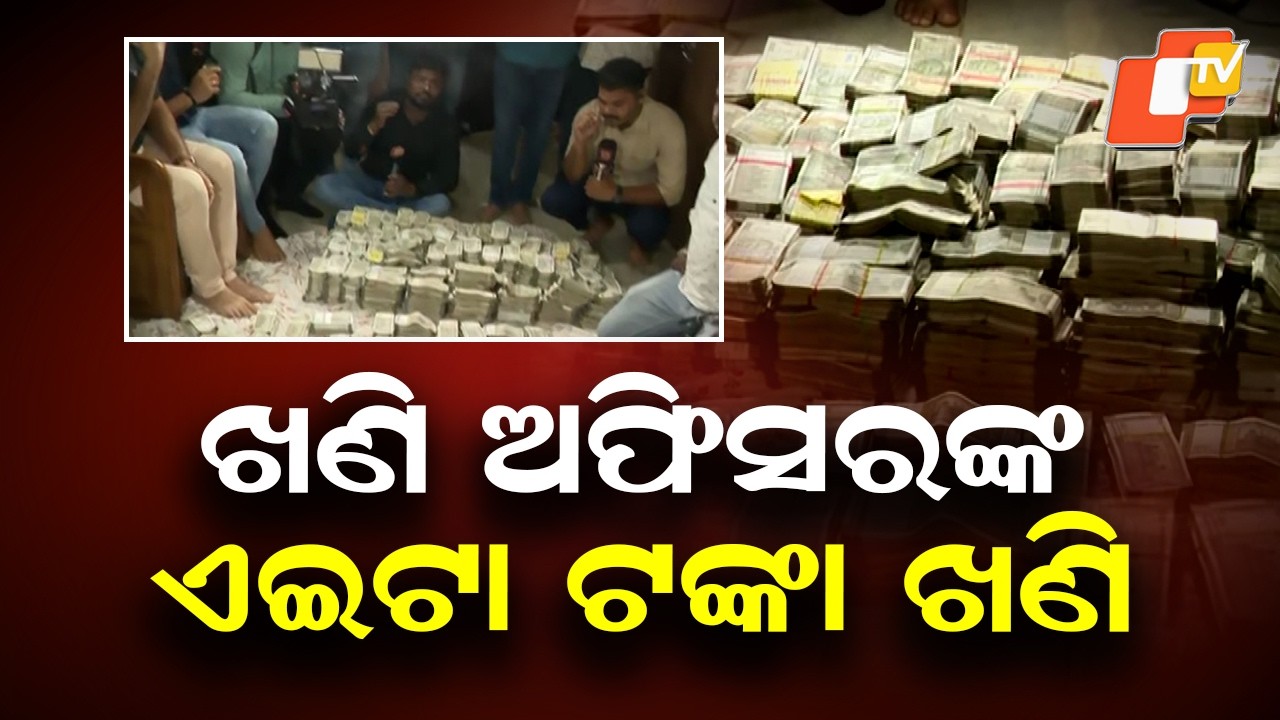 Historic Cash Haul: ₹4 Crore Seized from Mines Officer’s House by Odisha Vigilance