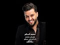 لابوبو محمد السالم ما ينكره حبوبو ايخبل جنه لابوبو شوفو جماله شوفو وبعيونه دوخو وذوبو