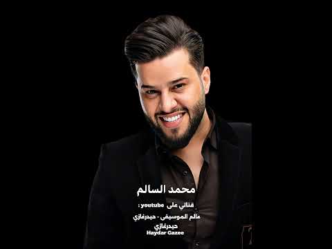 لابوبو محمد السالم ما ينكره حبوبو ايخبل جنه لابوبو شوفو جماله شوفو وبعيونه دوخو وذوبو