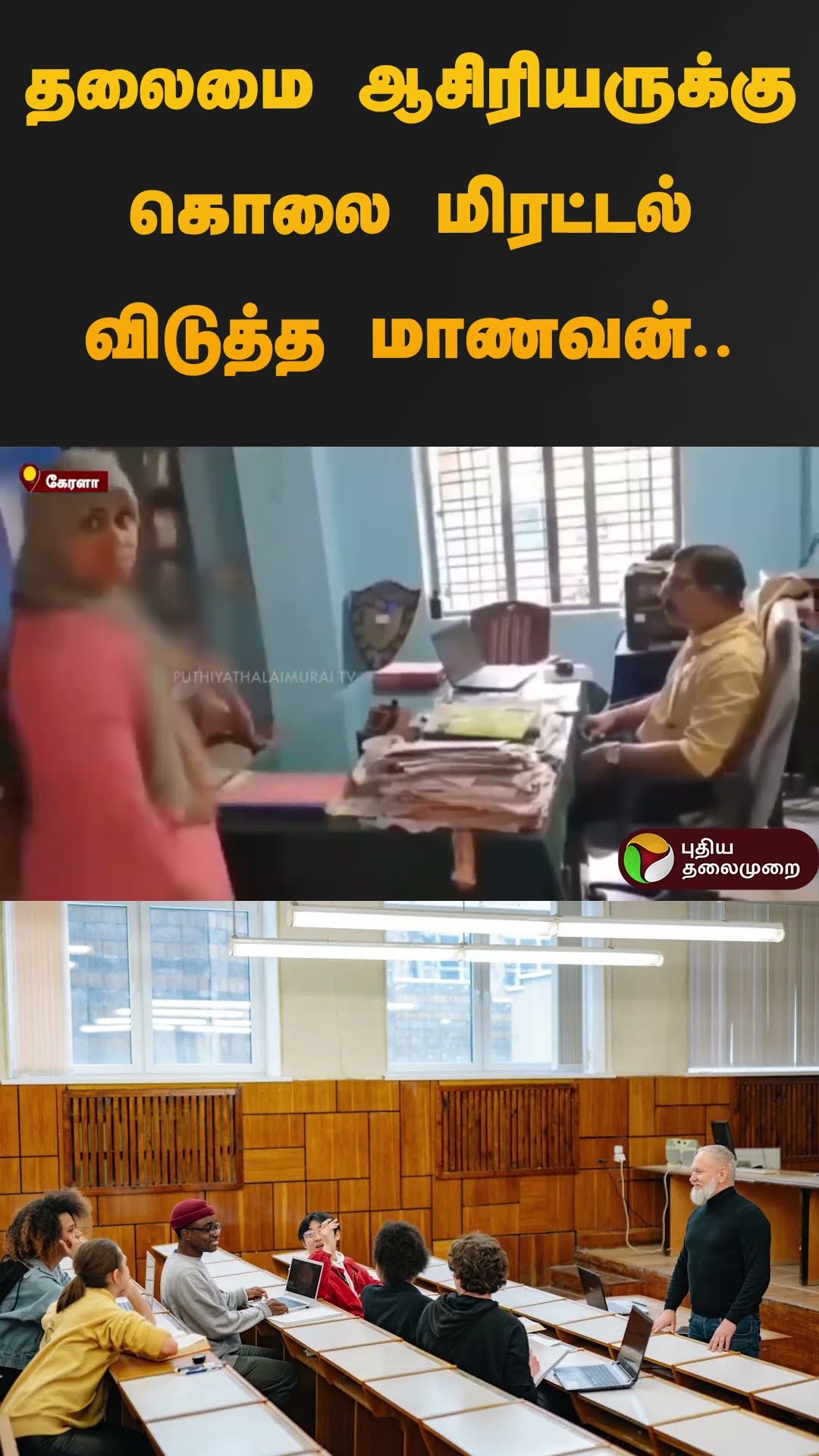 தலைமை ஆசிரியருக்கு கொலை மிரட்டல் விடுத்த மாணவன்.. | #kerala | #teacher | #student | #shorts