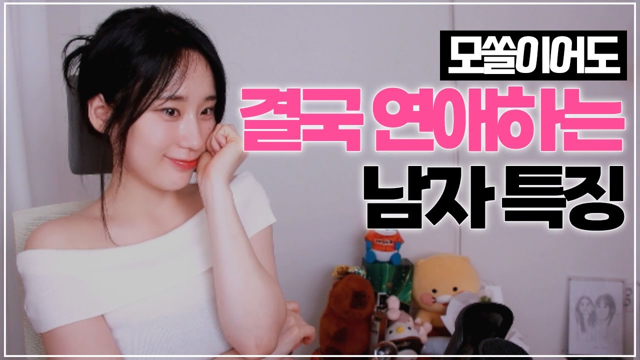 모쏠이어도 결국 연애하는 남자 특징